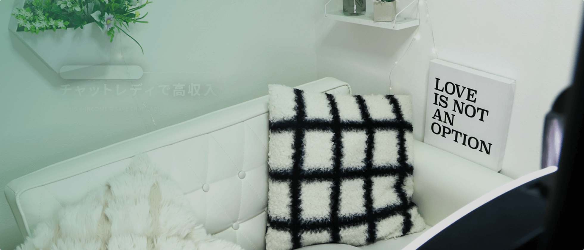 高収入×安心 女性スタッフも在籍。安心して働けるチャットレディのお仕事です。