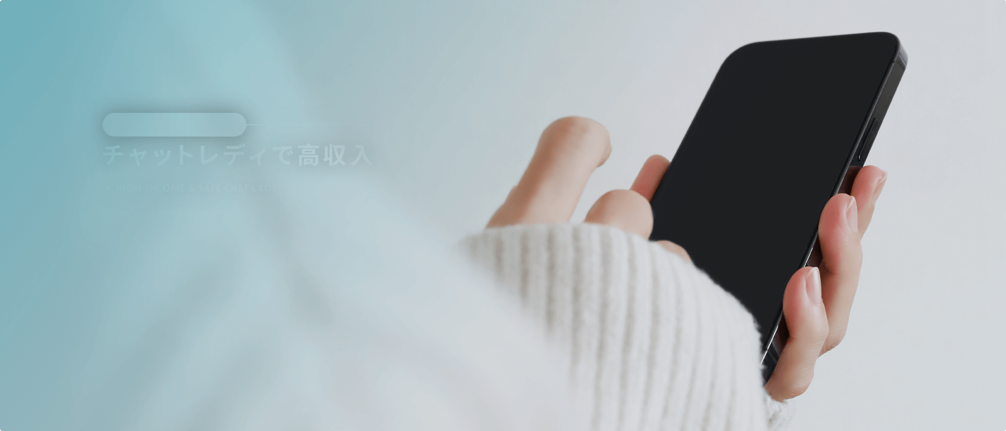 高収入×安心 女性スタッフも在籍。安心して働けるチャットレディのお仕事です。