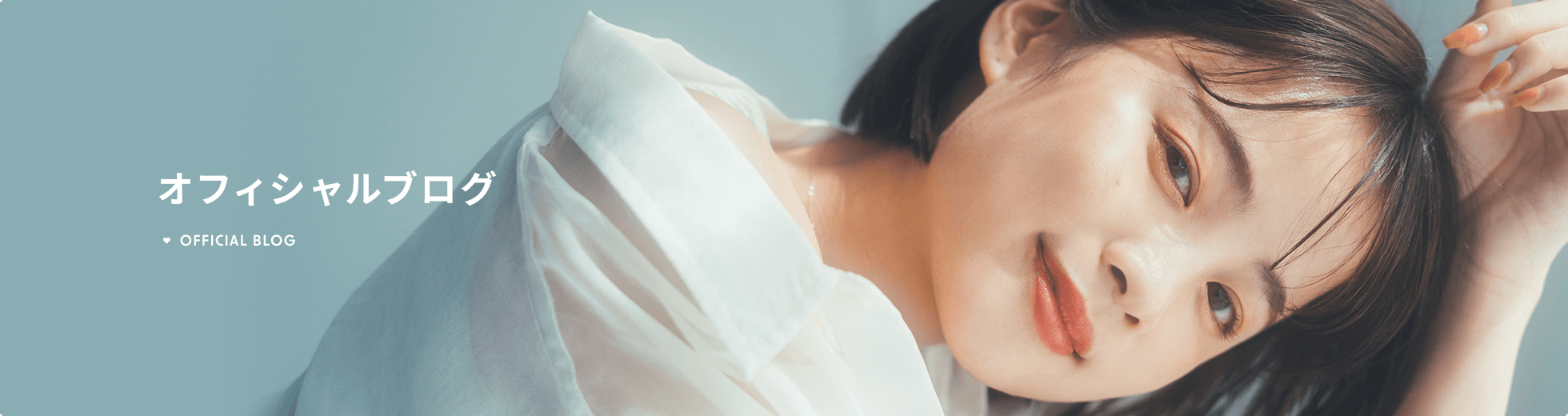 オフィシャルブログ