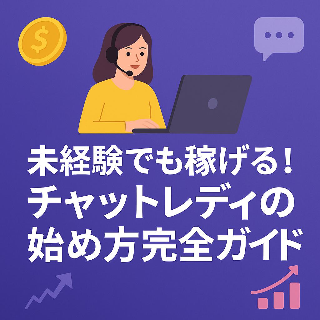 未経験でも稼げる!チャットレディの始め方完全ガイド
