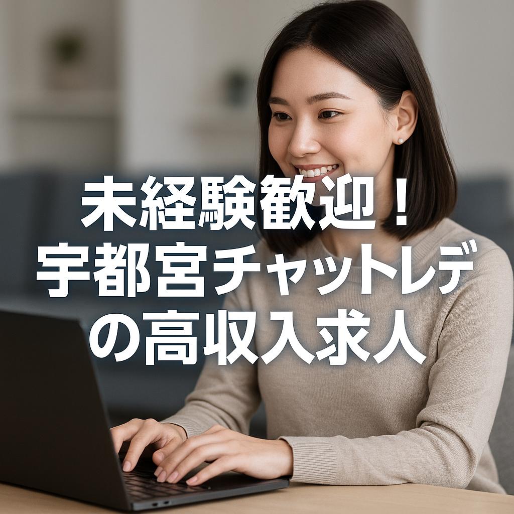 未経験歓迎!宇都宮チャットレディの高収入求人