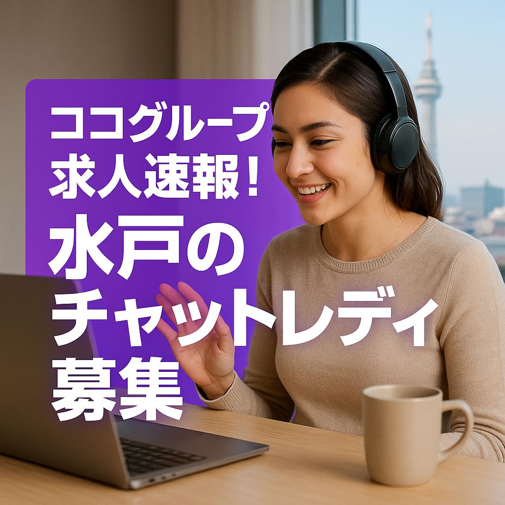 ココグループ求人速報！水戸のチャットレディ募集