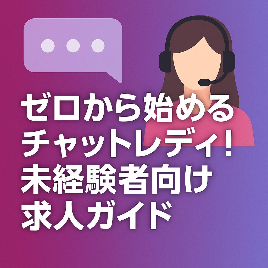 ゼロから始めるチャットレディ！未経験者向け求人ガイド