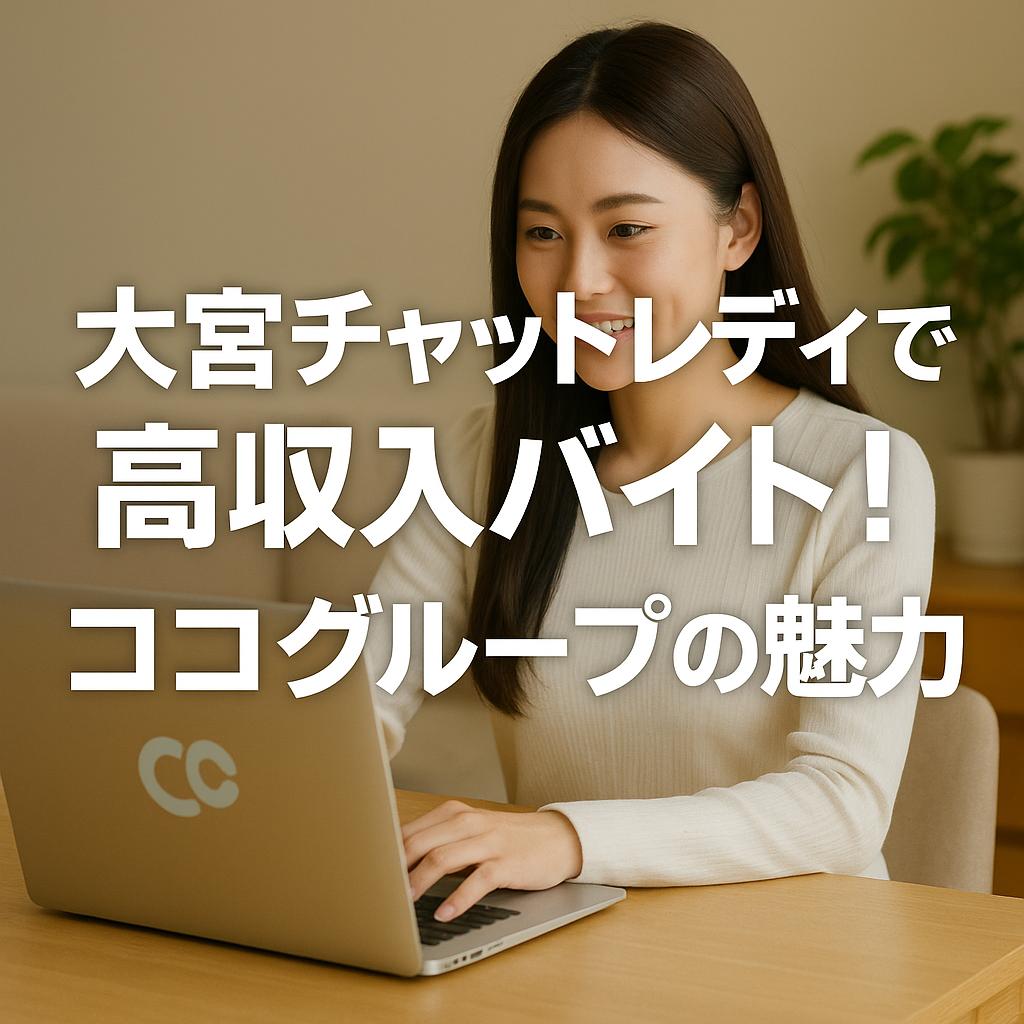 大宮チャットレディで高収入バイト！ココグループの魅力