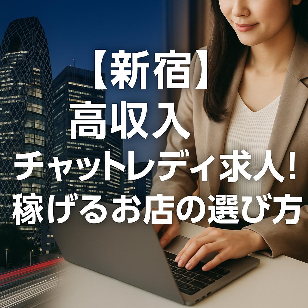 【新宿】高収入チャットレディ求人！稼げるお店の選び方