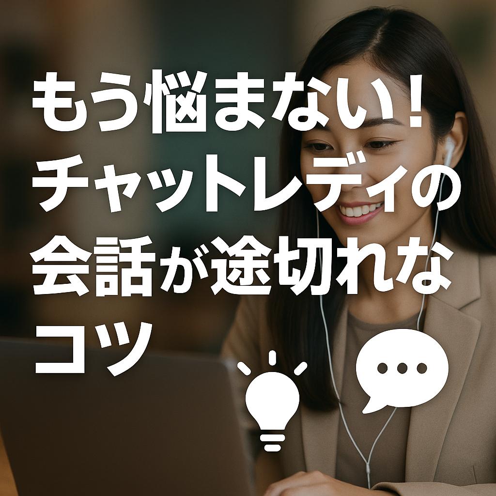 もう悩まない！チャットレディの会話が途切れないコツ
