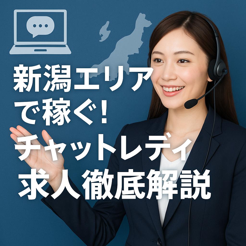 新潟エリアで稼ぐ!チャットレディ求人徹底解説