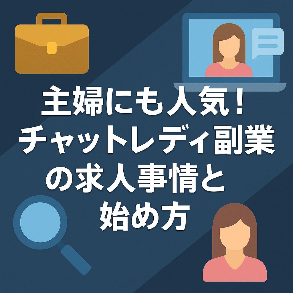 主婦にも人気！チャットレディ副業の求人事情と始め方