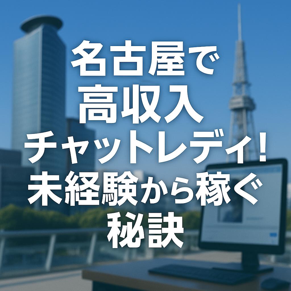 名古屋で高収入チャットレディ!未経験から稼ぐ秘訣