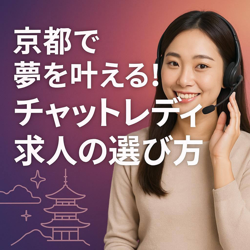 京都で夢を叶える!チャットレディ求人の選び方