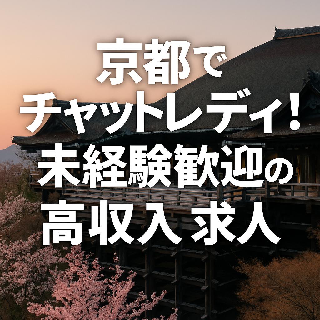 京都でチャットレディ！未経験歓迎の高収入求人