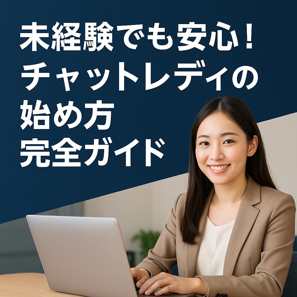 未経験でも安心！チャットレディの始め方完全ガイド
