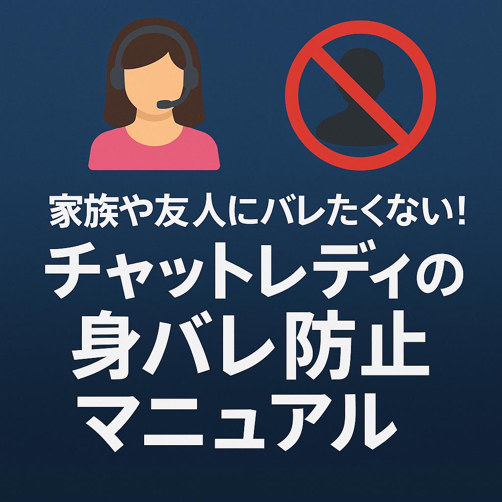 家族や友人にバレたくない！チャットレディの身バレ防止マニュアル
