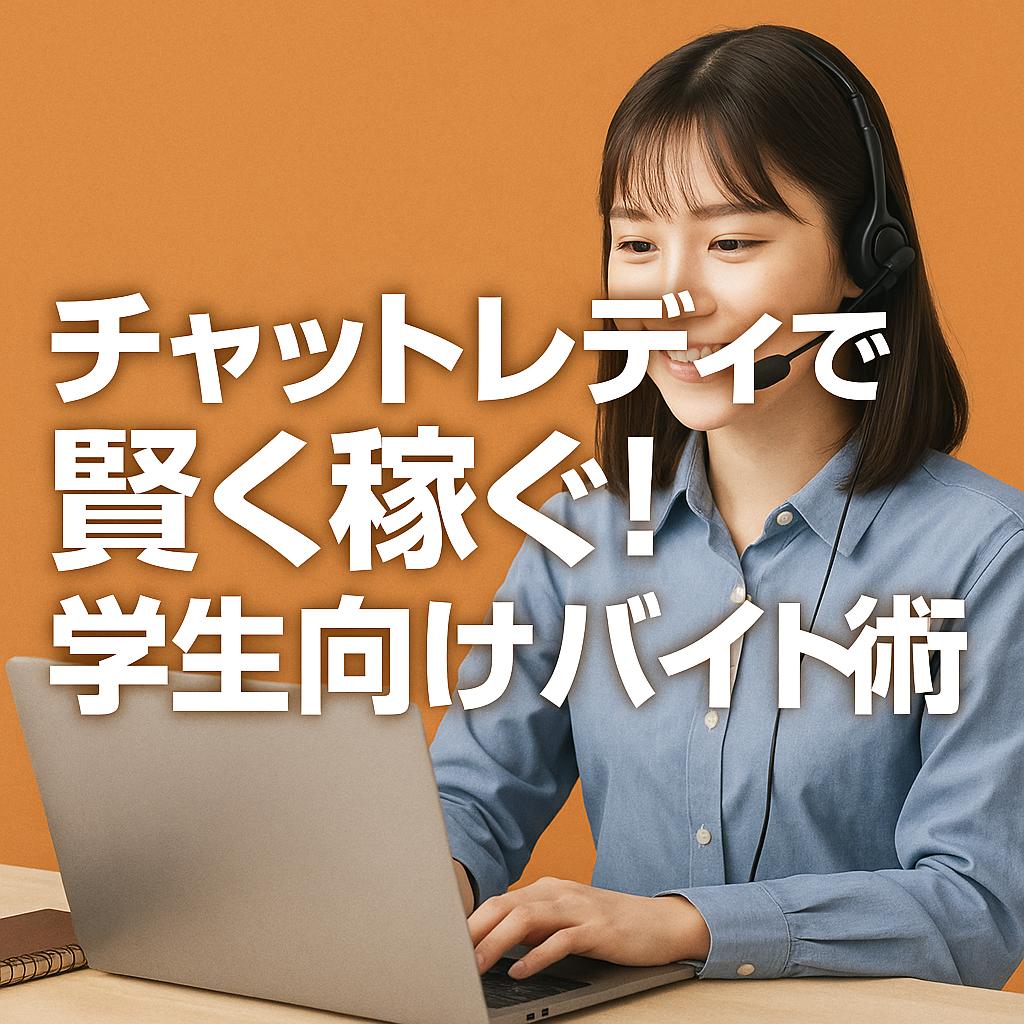 チャットレディで賢く稼ぐ!学生向けバイト術