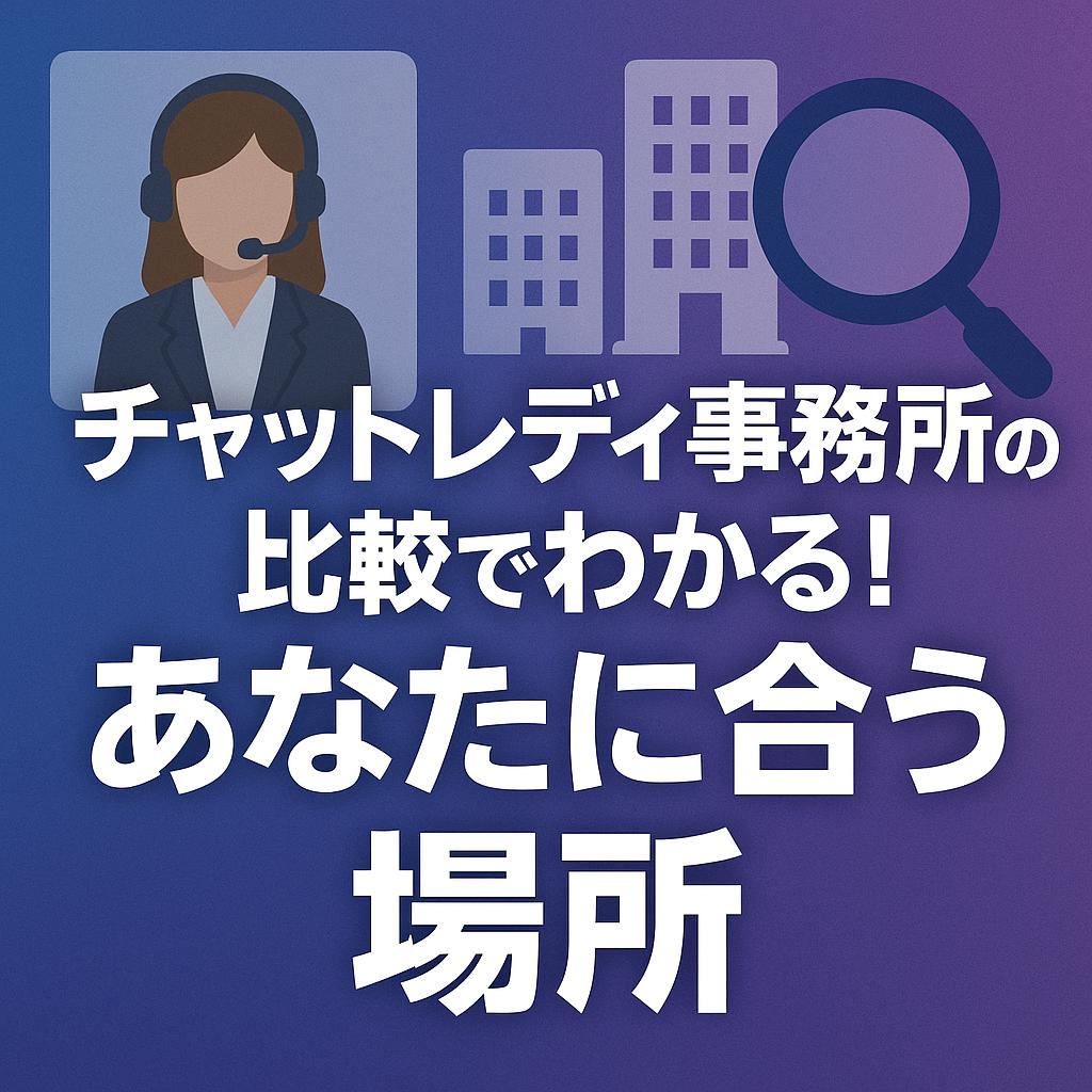 チャットレディ事務所の比較でわかる！あなたに合う場所