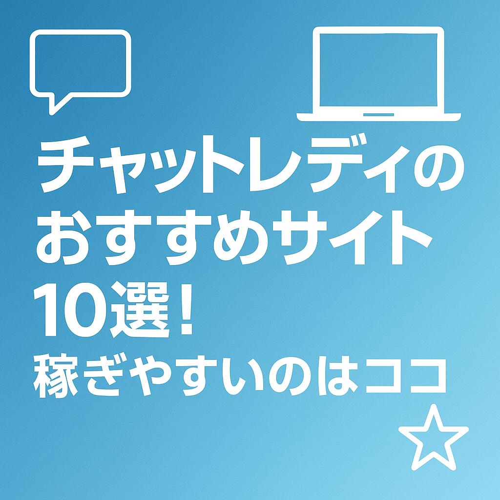 チャットレディのおすすめサイト10選！稼ぎやすいのはココ