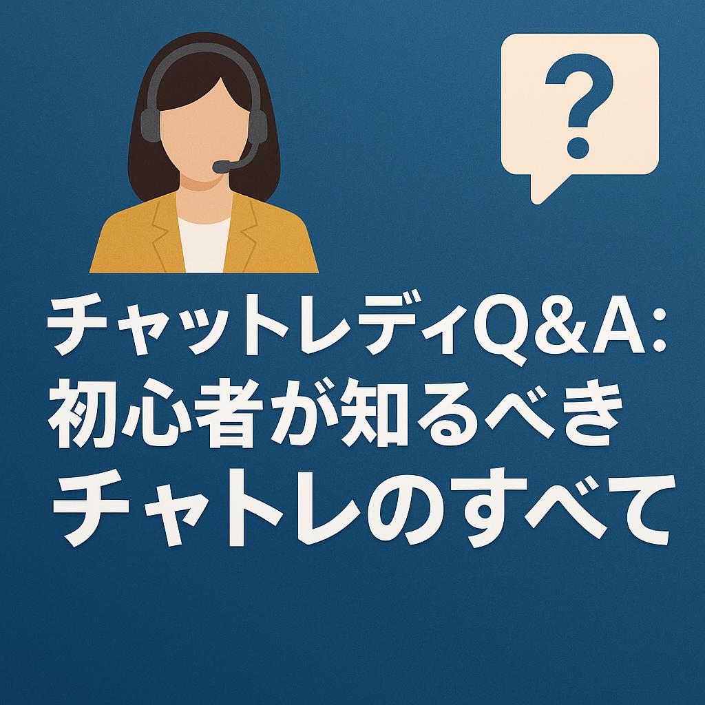 チャットレディQ&A：初心者が知るべきチャトレのすべて