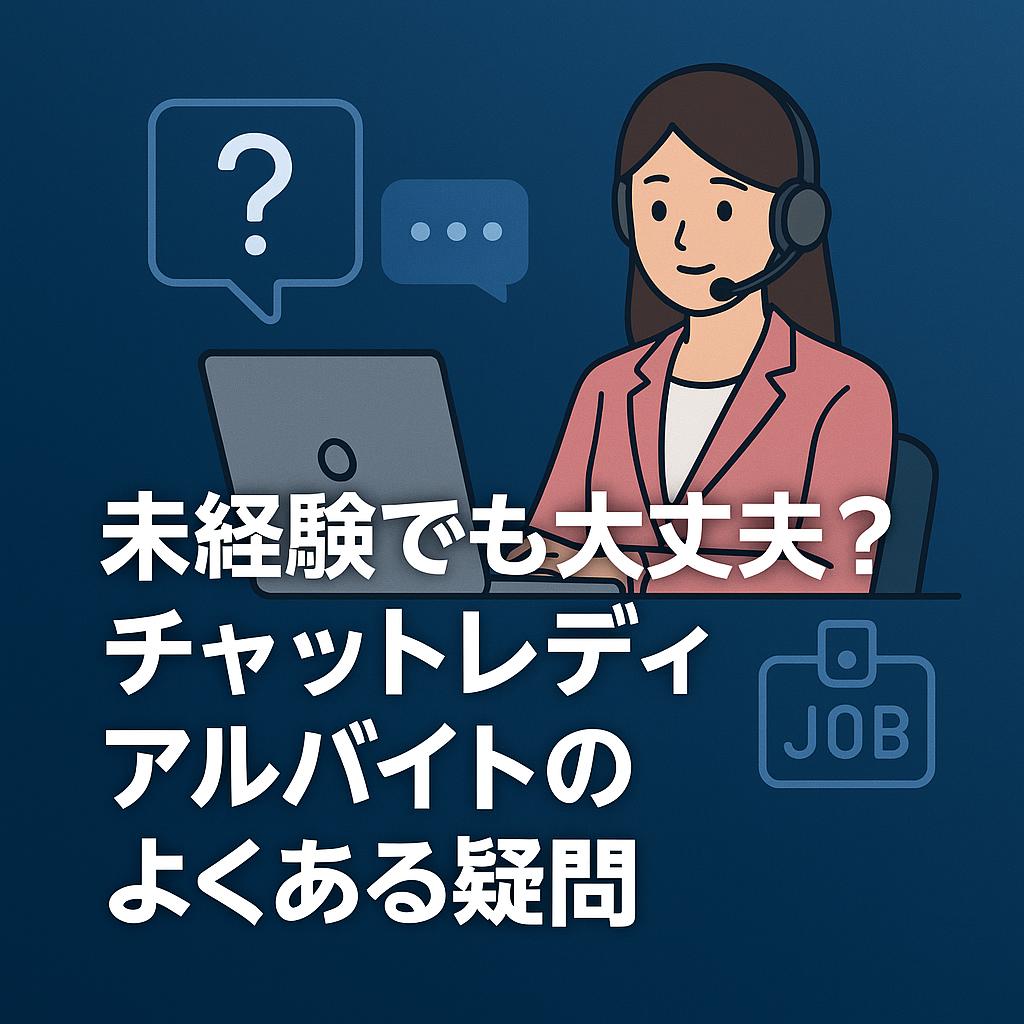 未経験でも大丈夫?チャットレディアルバイトのよくある疑問