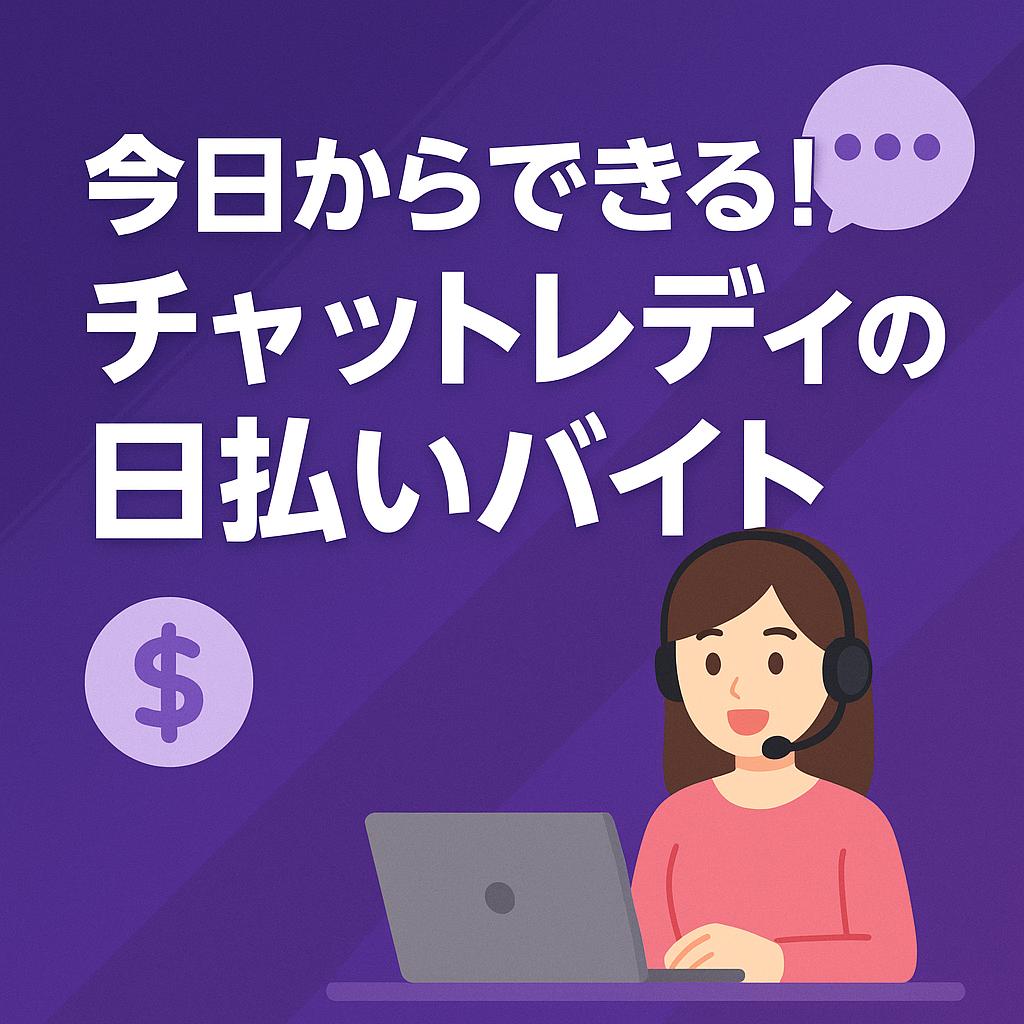 今日からできる!チャットレディの日払いバイト