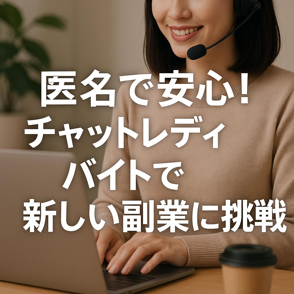 匿名で安心！チャットレディバイトで新しい副業に挑戦
