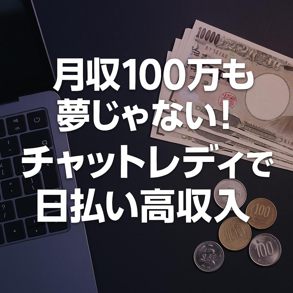 月収100万も夢じゃない！チャットレディで日払い高収入