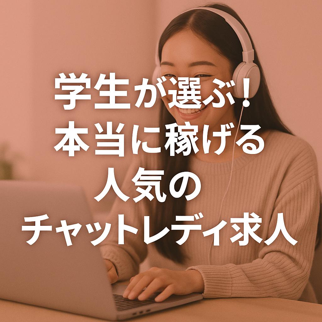 学生が選ぶ！本当に稼げる人気のチャットレディ求人