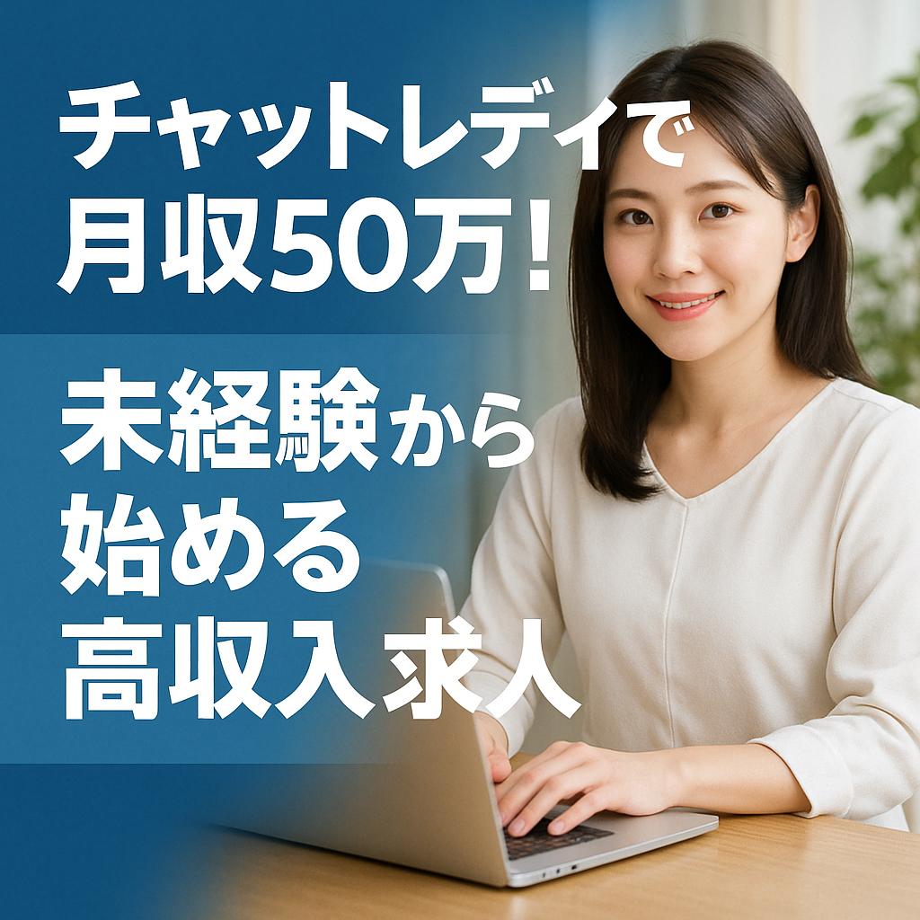 チャットレディで月収50万！未経験から始める高収入求人