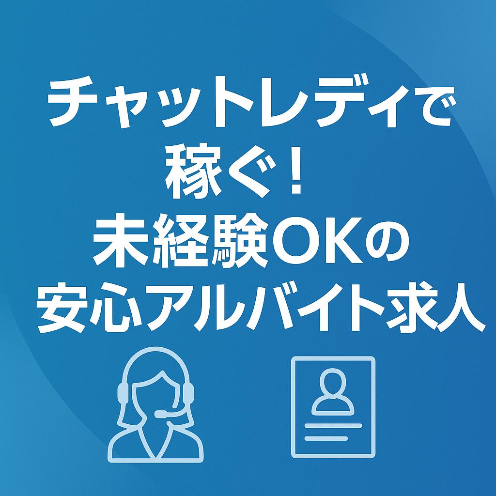 チャットレディで稼ぐ！未経験OKの安心アルバイト求人