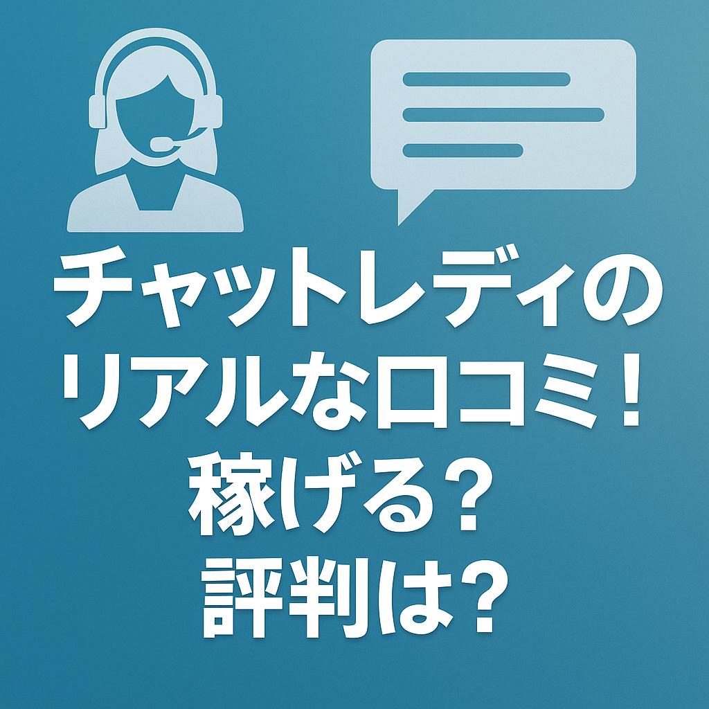 チャットレディのリアルな口コミ!稼げる?評判は?