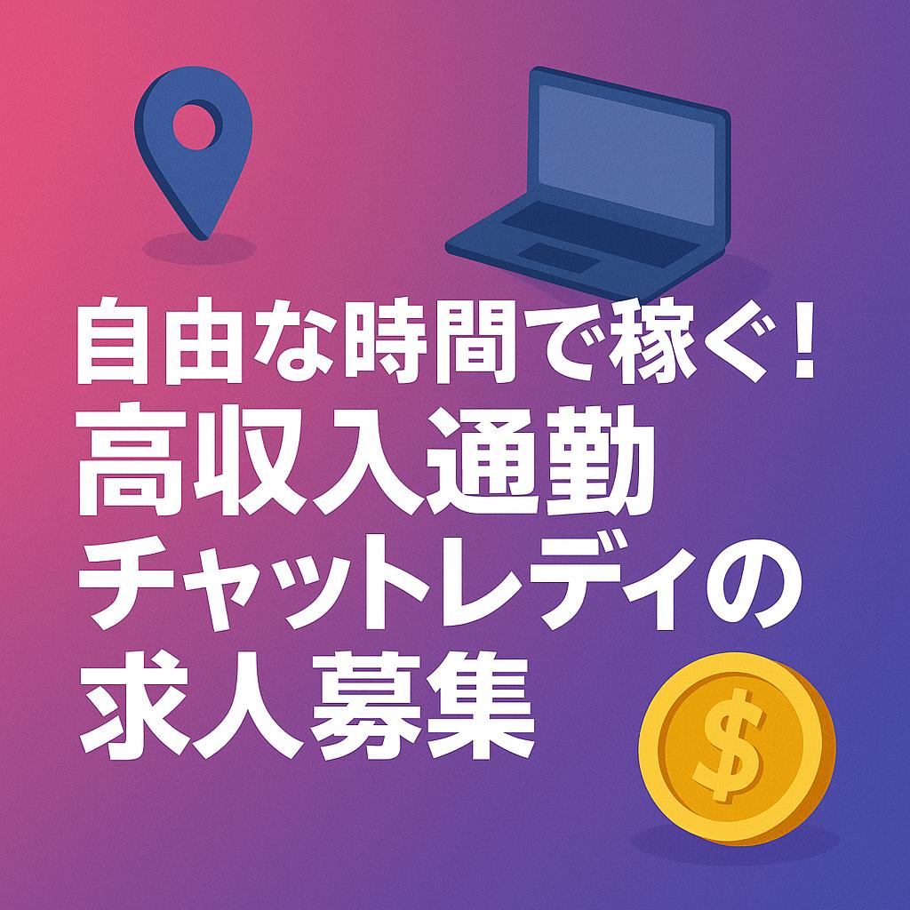 自由な時間で稼ぐ！高収入通勤チャットレディの求人募集
